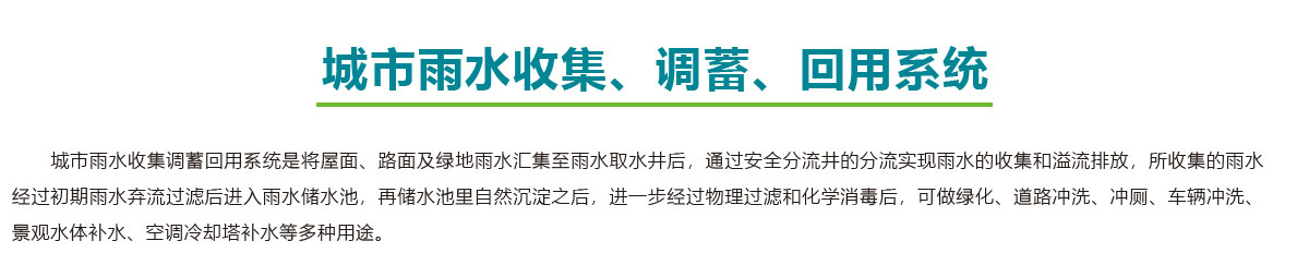 城市雨水收集,城市雨水調蓄,城市雨水回用系統,智慧雨洪管理方案,智慧雨洪管理系統,華南泵業