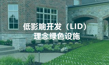 低影響開發（LID）理念綠色設施