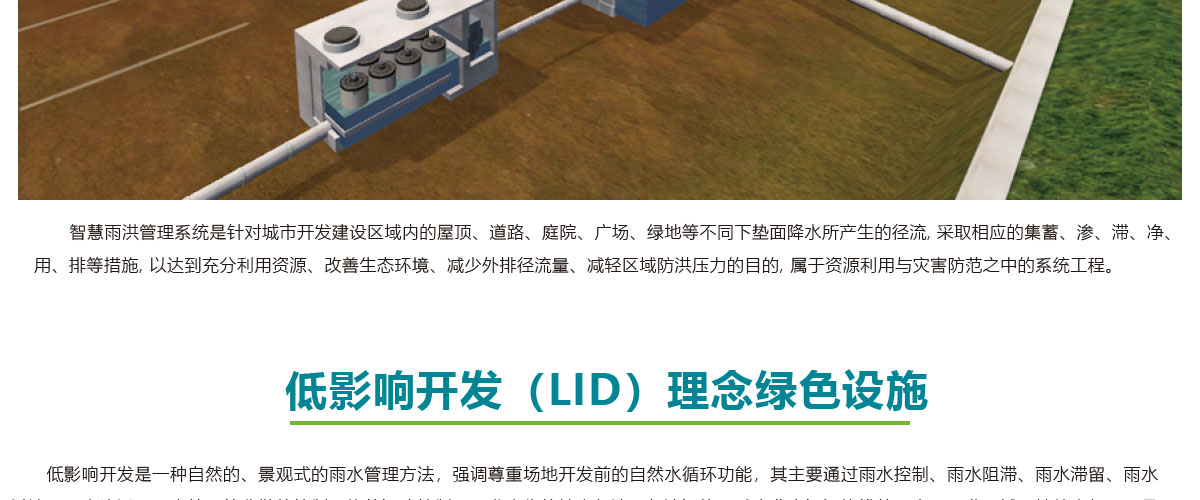低影響開發理念綠色設施,LID理念綠色設施,智慧雨洪管理方案,智慧雨洪管理系統,華南泵業