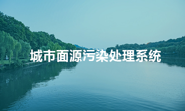 城市面源污染處理系統
